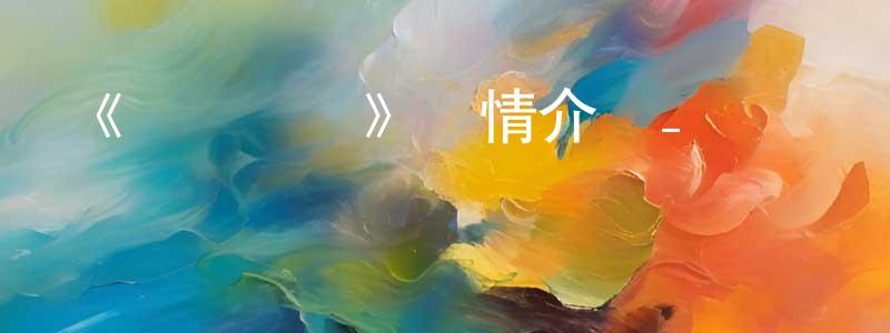 卜春艷的動漫綜藝大全,《槍靈計劃》詳情介紹_槍靈計劃已完結在線觀看_槍靈計劃迅雷下載_國漫